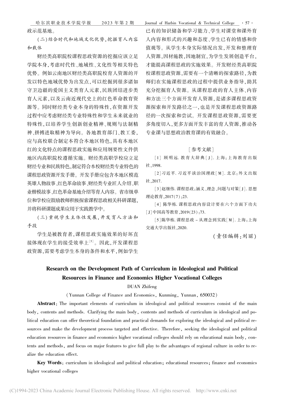 财经类高职院校课程思政资源的开发路径研究_段志峰.pdf_第3页