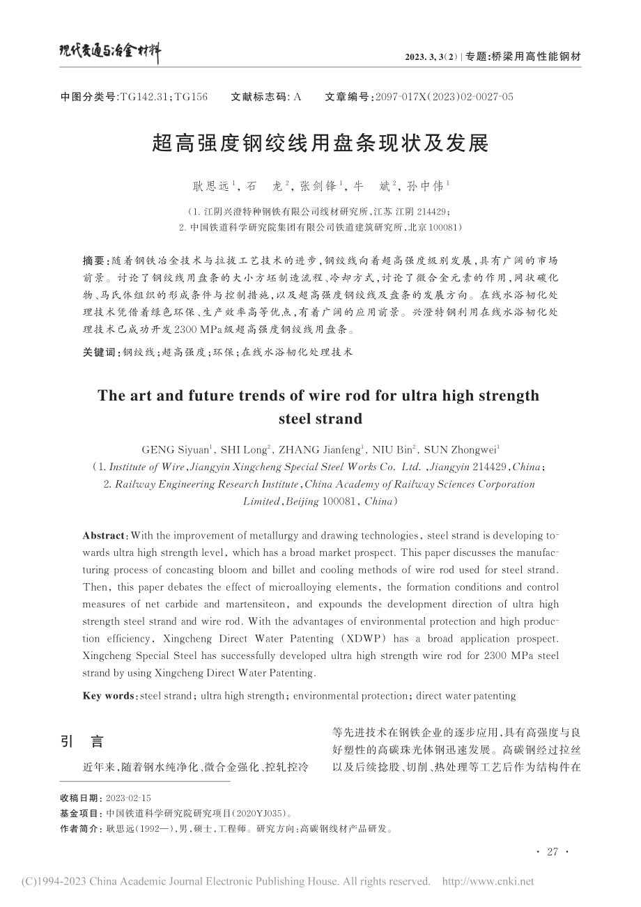 超高强度钢绞线用盘条现状及发展_耿思远.pdf_第1页