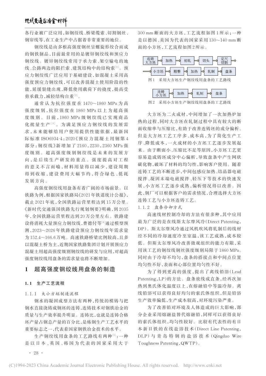 超高强度钢绞线用盘条现状及发展_耿思远.pdf_第2页