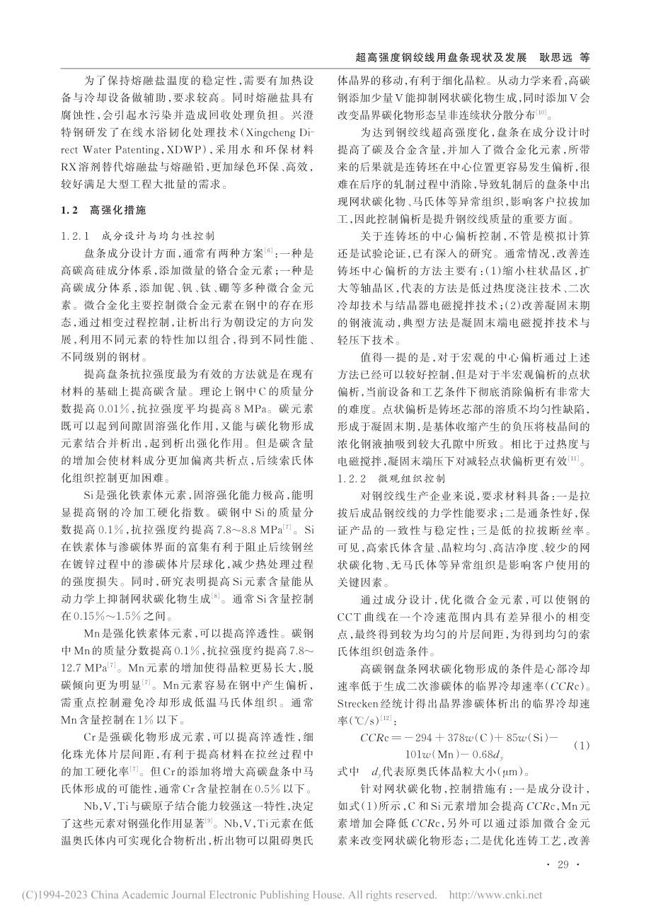 超高强度钢绞线用盘条现状及发展_耿思远.pdf_第3页