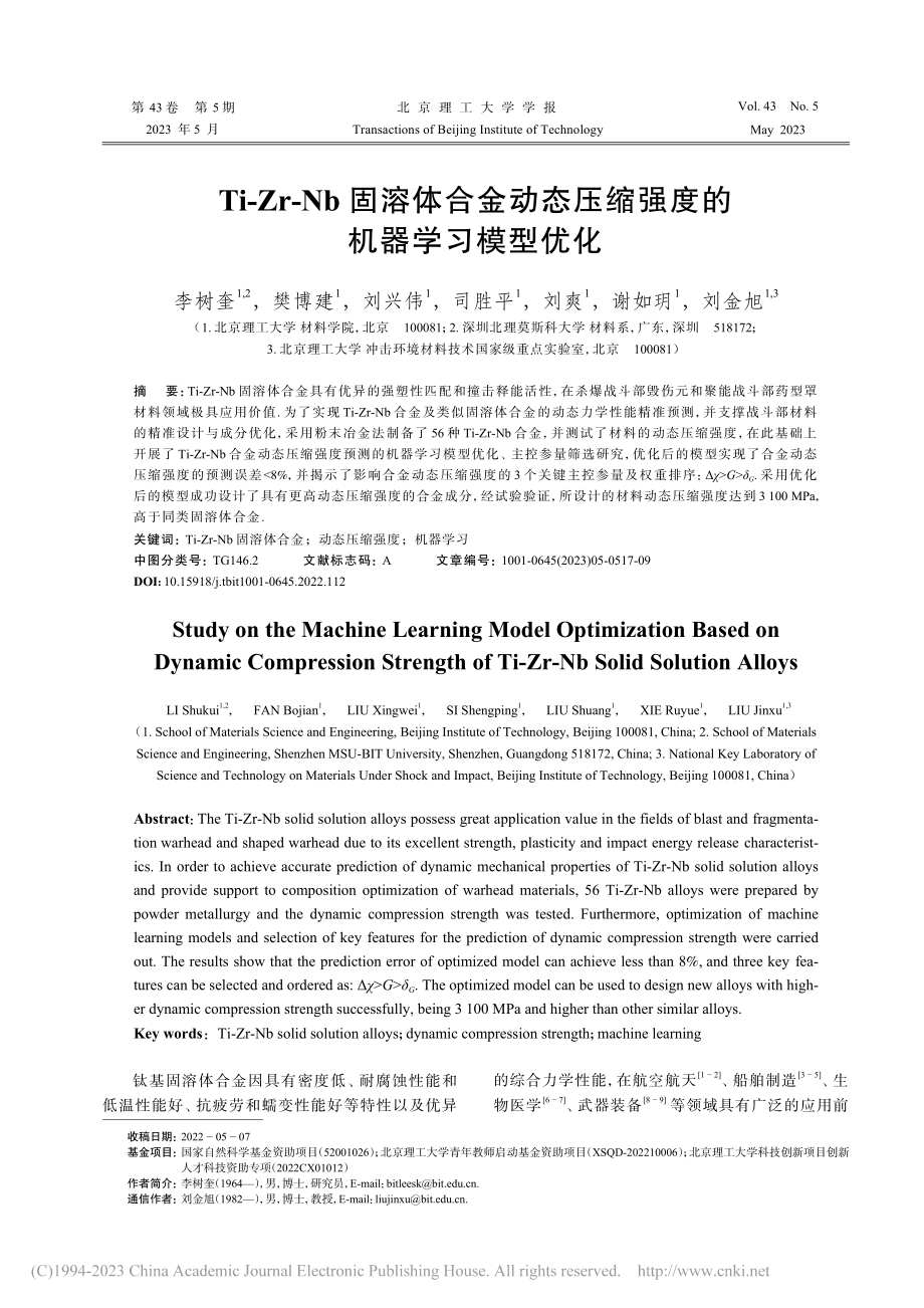 Ti-Zr-Nb固溶体合金...压缩强度的机器学习模型优化_李树奎.pdf_第1页