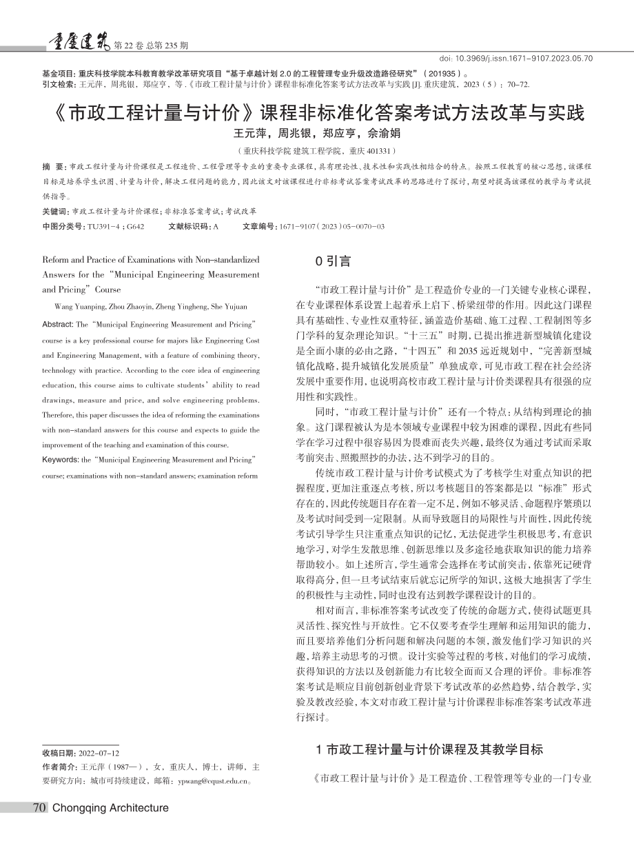 《市政工程计量与计价》课程...准化答案考试方法改革与实践_王元萍.pdf_第1页