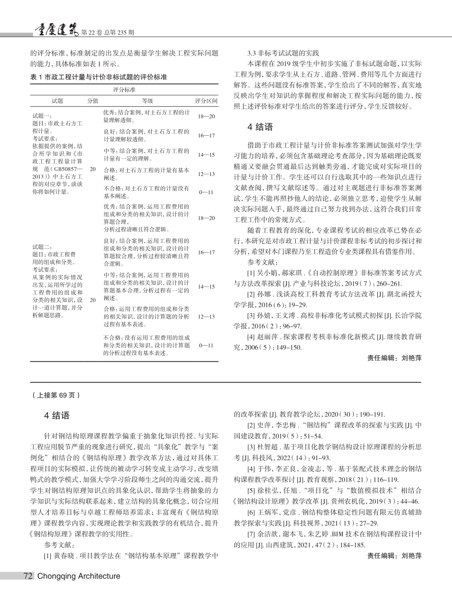 《市政工程计量与计价》课程...准化答案考试方法改革与实践_王元萍.pdf_第3页