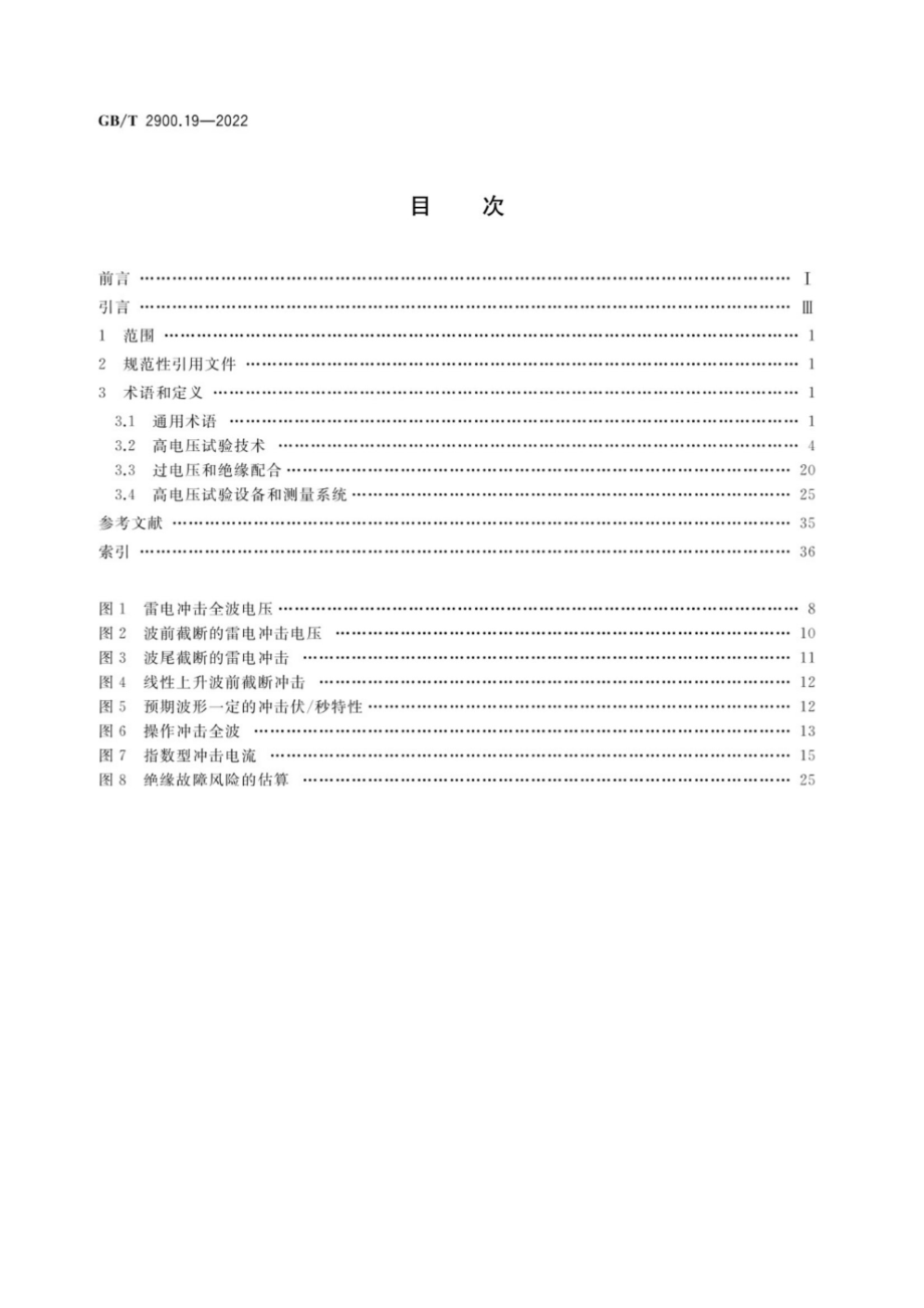 GB∕T 2900.19—2022 电工术语 高电压试验技术和绝缘配合.pdf_第2页