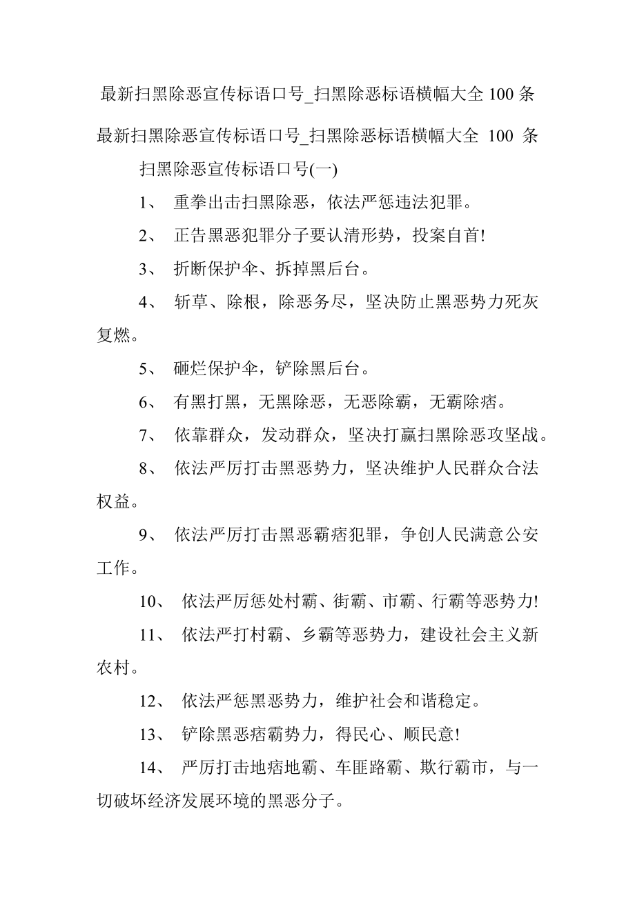 最新扫黑除恶宣传标语口号_扫黑除恶标语横幅大全100条.docx_第1页