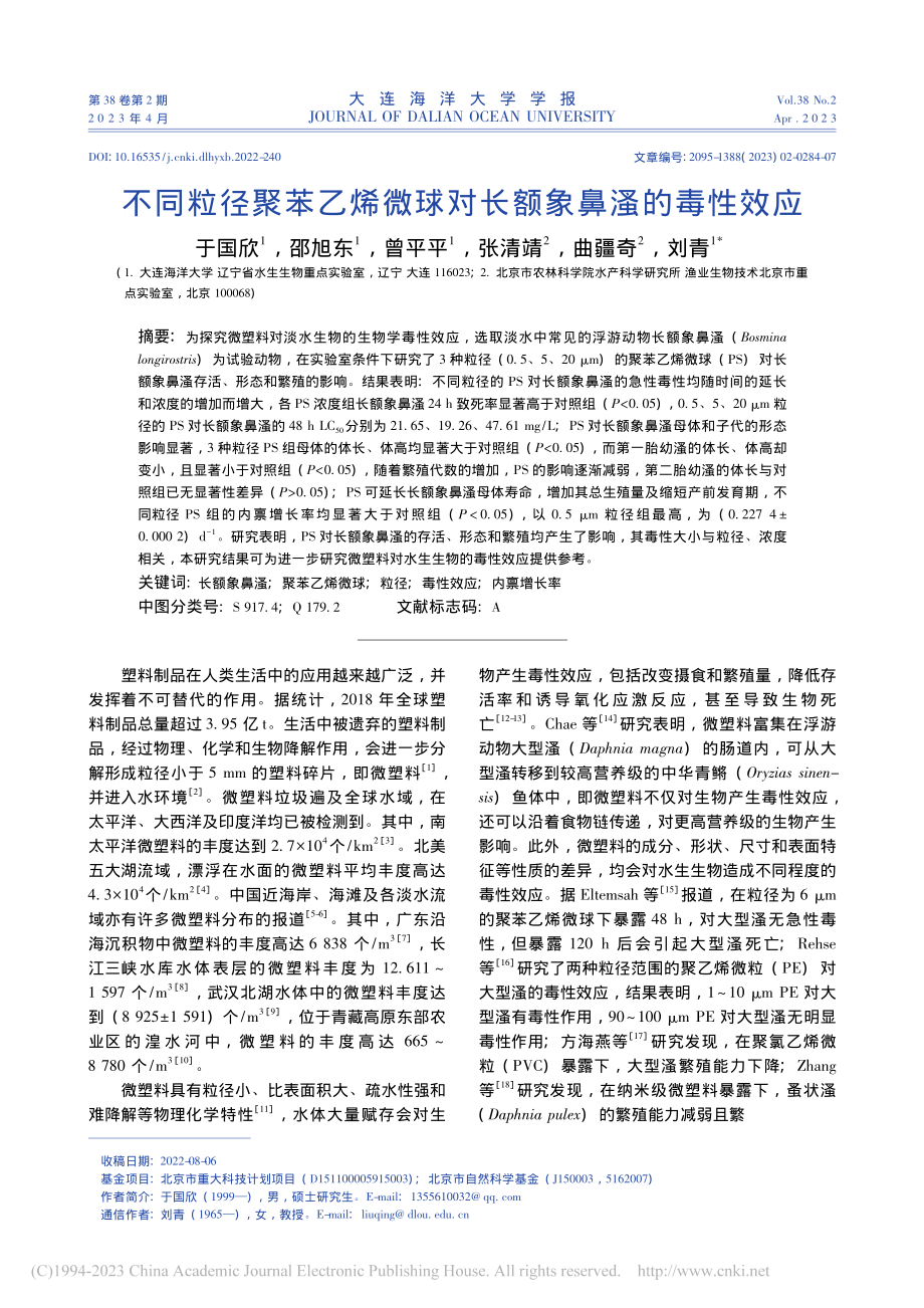 不同粒径聚苯乙烯微球对长额象鼻溞的毒性效应_于国欣.pdf_第1页