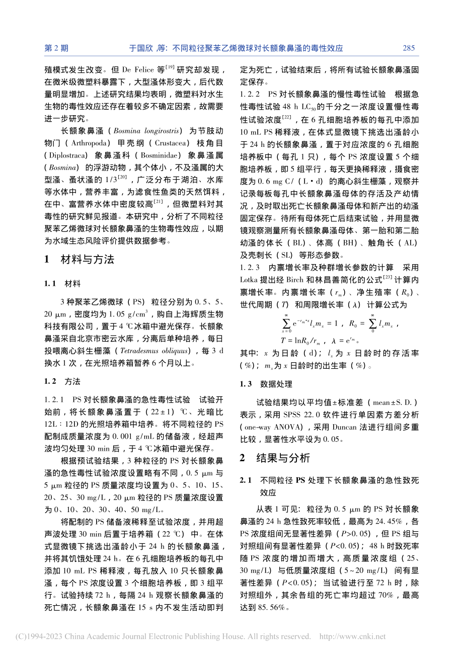 不同粒径聚苯乙烯微球对长额象鼻溞的毒性效应_于国欣.pdf_第2页