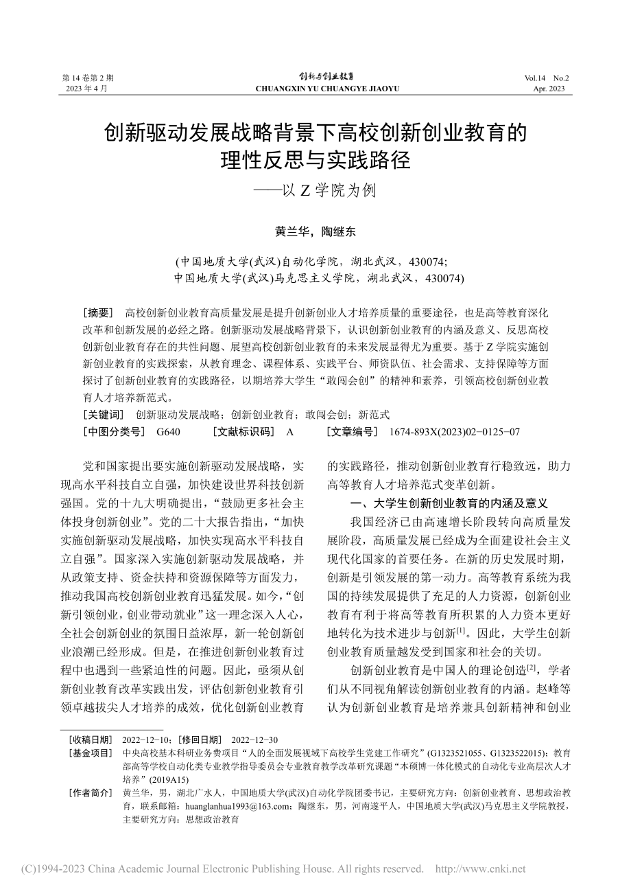 创新驱动发展战略背景下高校...与实践路径——以Z学院为例_黄兰华.pdf_第1页