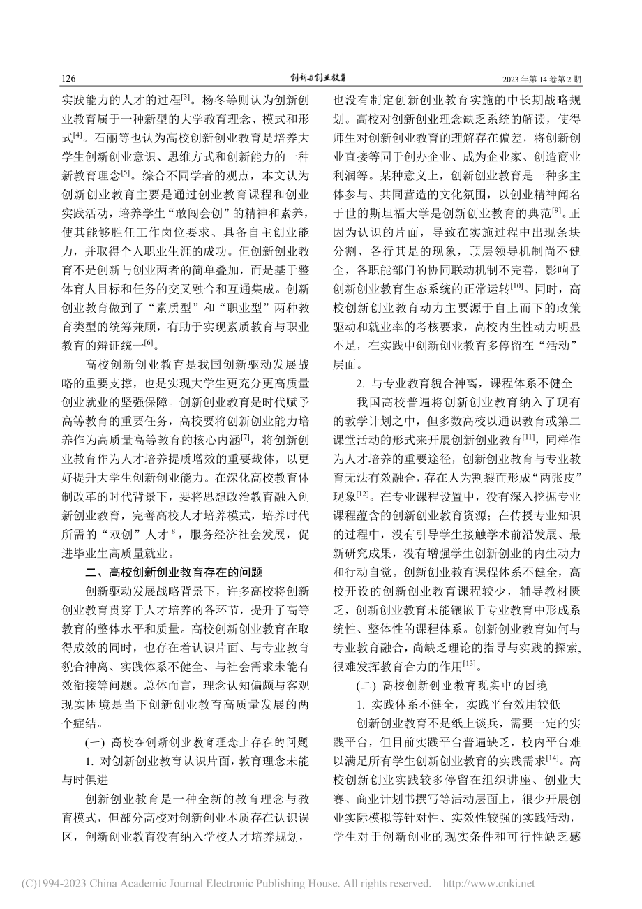 创新驱动发展战略背景下高校...与实践路径——以Z学院为例_黄兰华.pdf_第2页