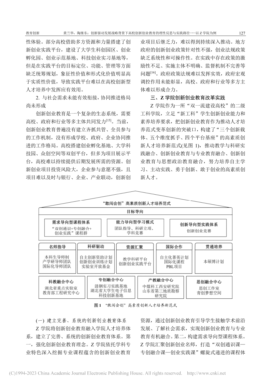 创新驱动发展战略背景下高校...与实践路径——以Z学院为例_黄兰华.pdf_第3页