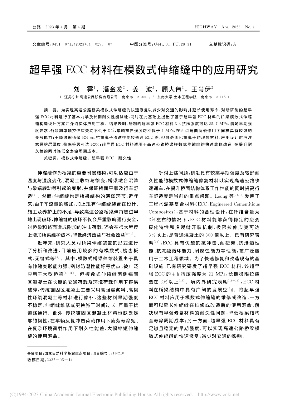 超早强ECC材料在模数式伸缩缝中的应用研究_刘霁.pdf_第1页