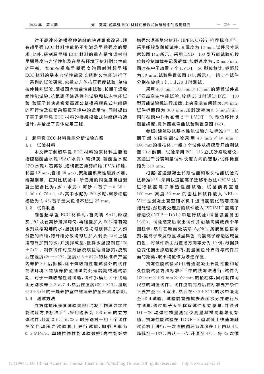 超早强ECC材料在模数式伸缩缝中的应用研究_刘霁.pdf_第2页