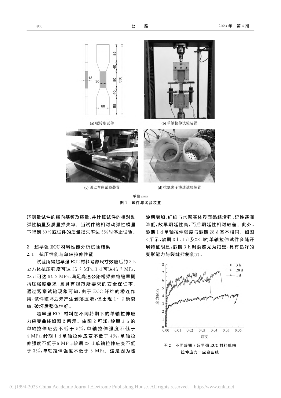 超早强ECC材料在模数式伸缩缝中的应用研究_刘霁.pdf_第3页