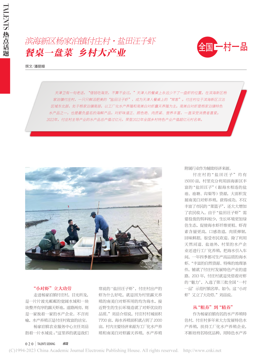 滨海新区杨家泊镇付庄村·盐..._餐桌一盘菜__乡村大产业_潘丽娅.pdf_第1页