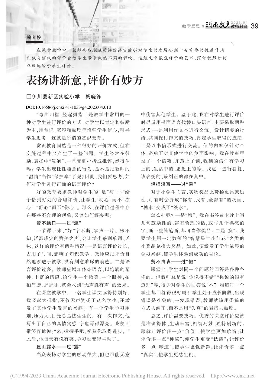 表扬讲新意,评价有妙方_杨晓锋.pdf_第1页