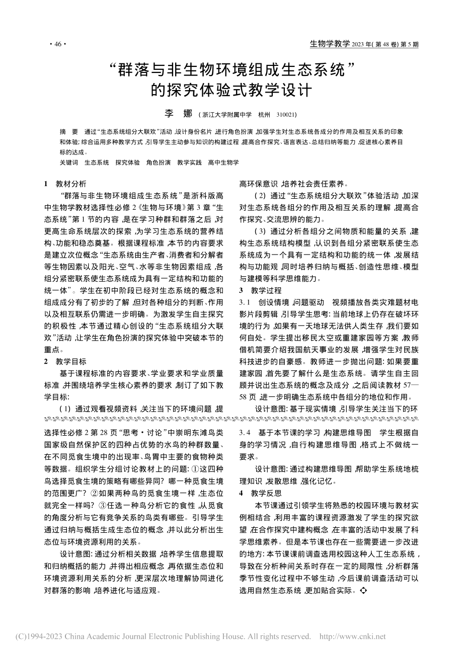 “群落与非生物环境组成生态系统”的探究体验式教学设计_李娜.pdf_第1页