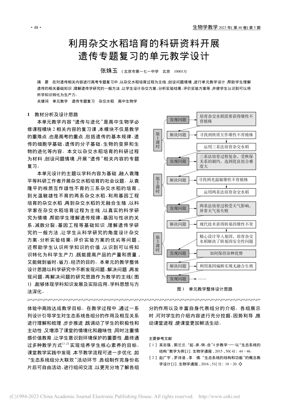 “群落与非生物环境组成生态系统”的探究体验式教学设计_李娜.pdf_第3页