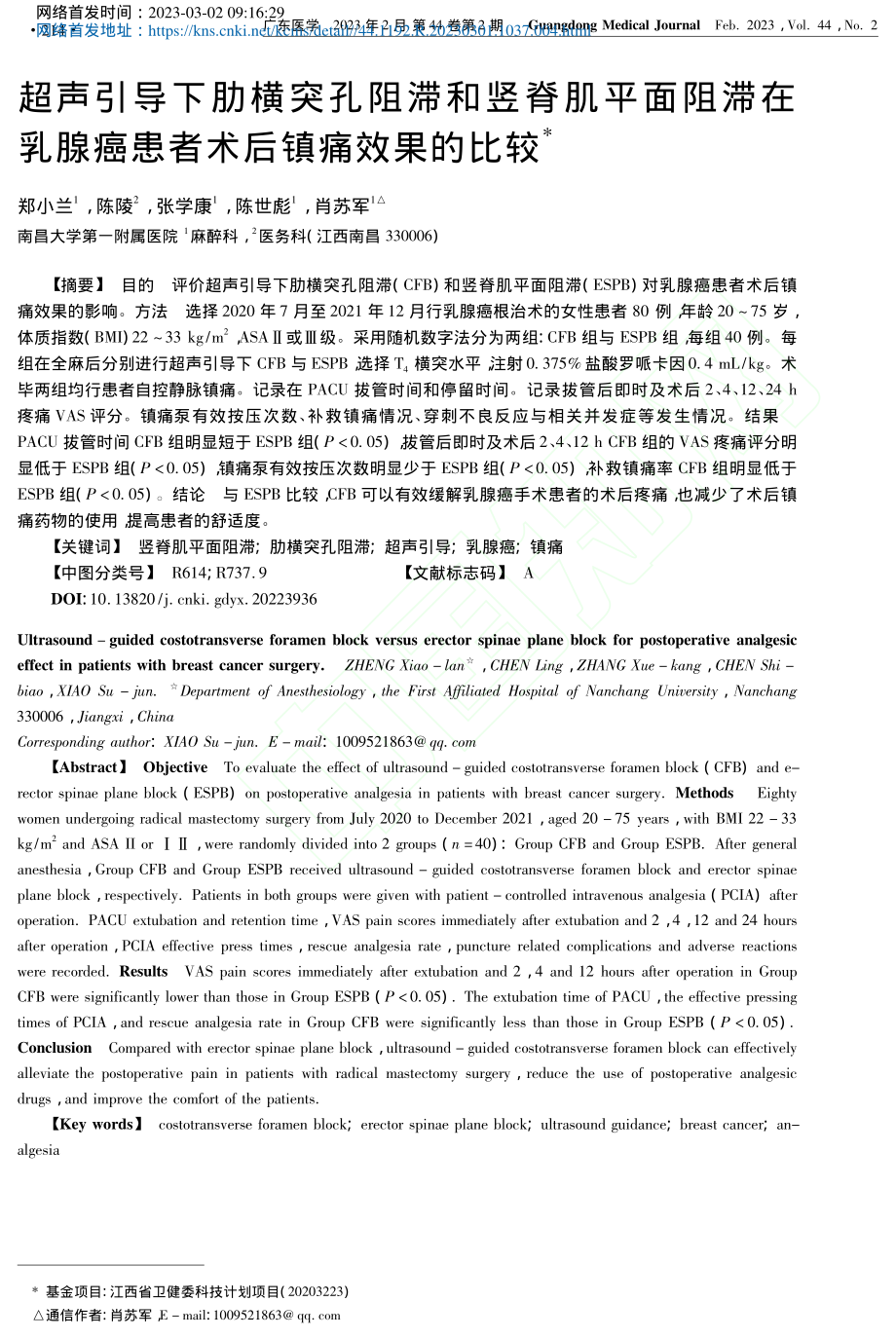 超声引导下肋横突孔阻滞和竖...腺癌患者术后镇痛效果的比较_郑小兰.pdf_第1页