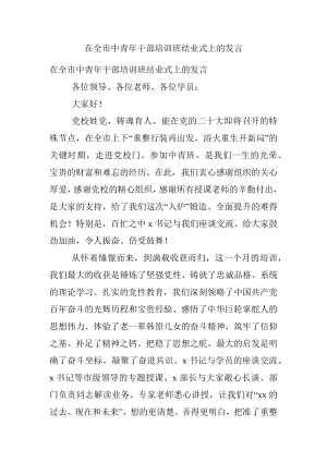 在全市中青年干部培训班结业式上的发言_2.docx