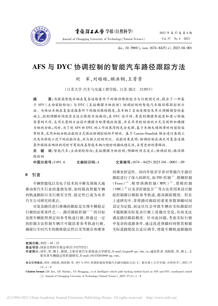 AFS与DYC协调控制的智能汽车路径跟踪方法_刘军.pdf_第1页