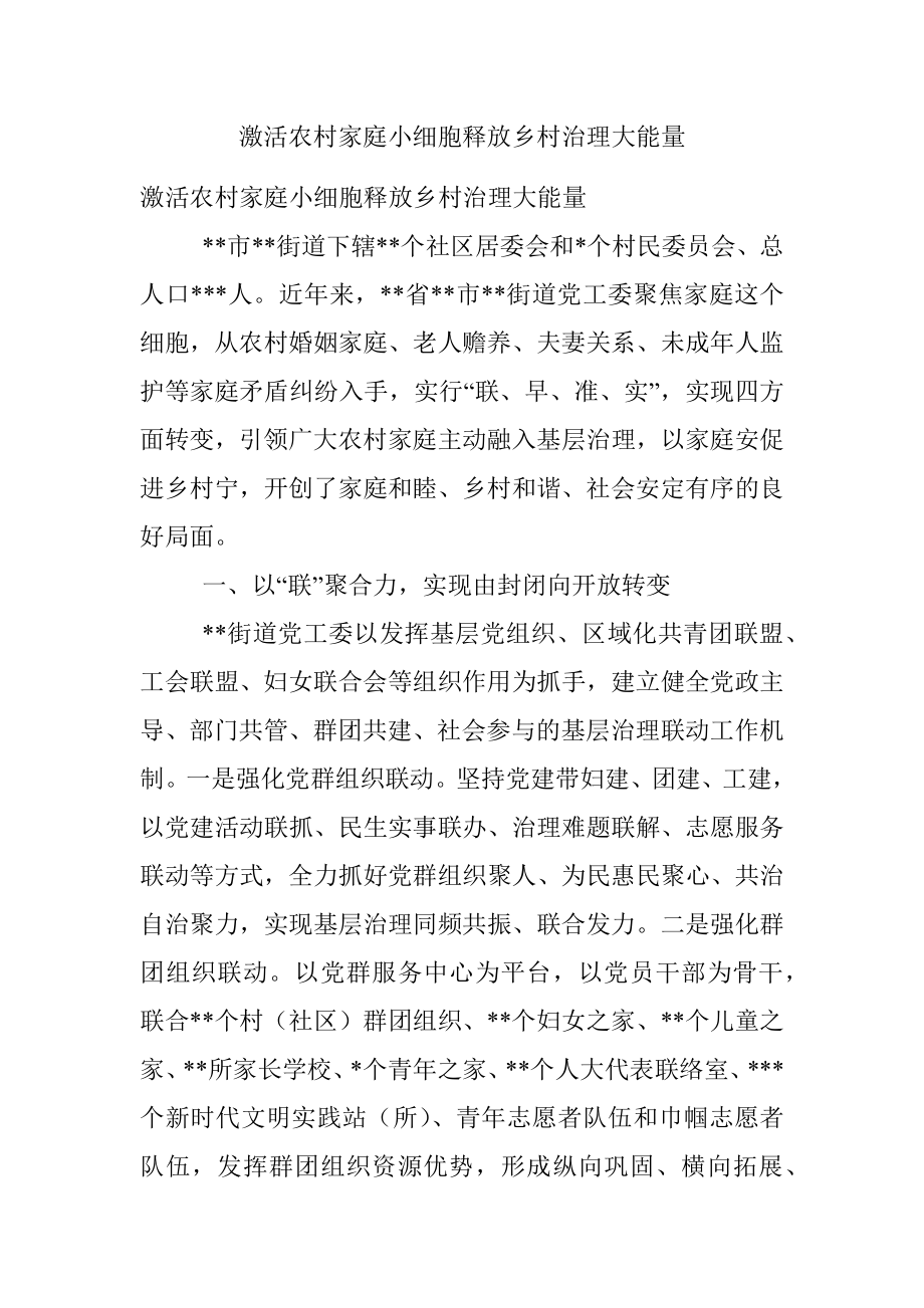 激活农村家庭小细胞释放乡村治理大能量.docx_第1页