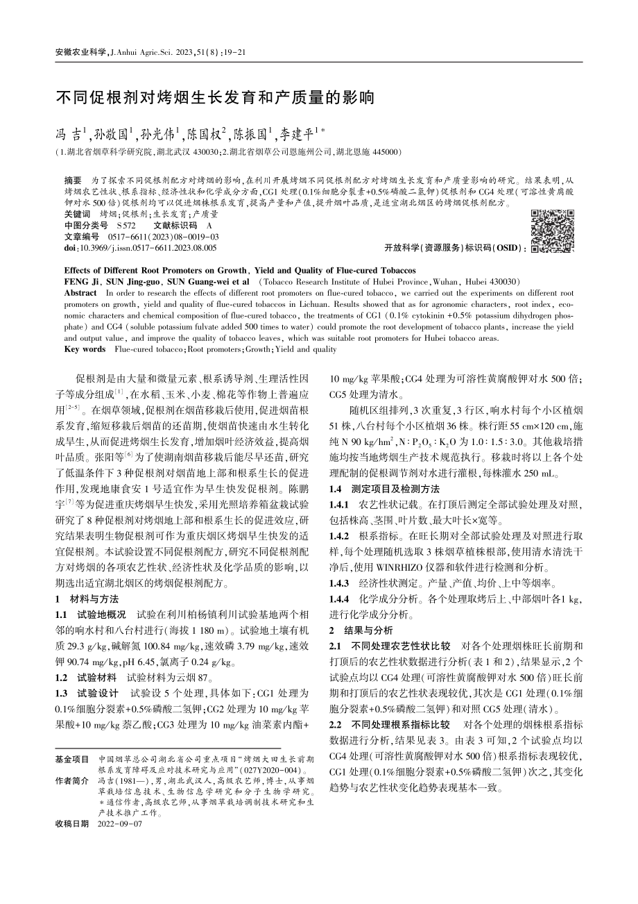 不同促根剂对烤烟生长发育和产质量的影响_冯吉.pdf_第1页