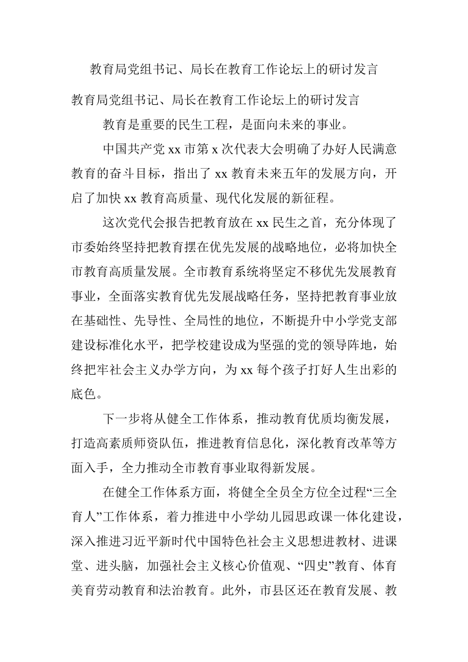 教育局党组书记、局长在教育工作论坛上的研讨发言.docx_第1页