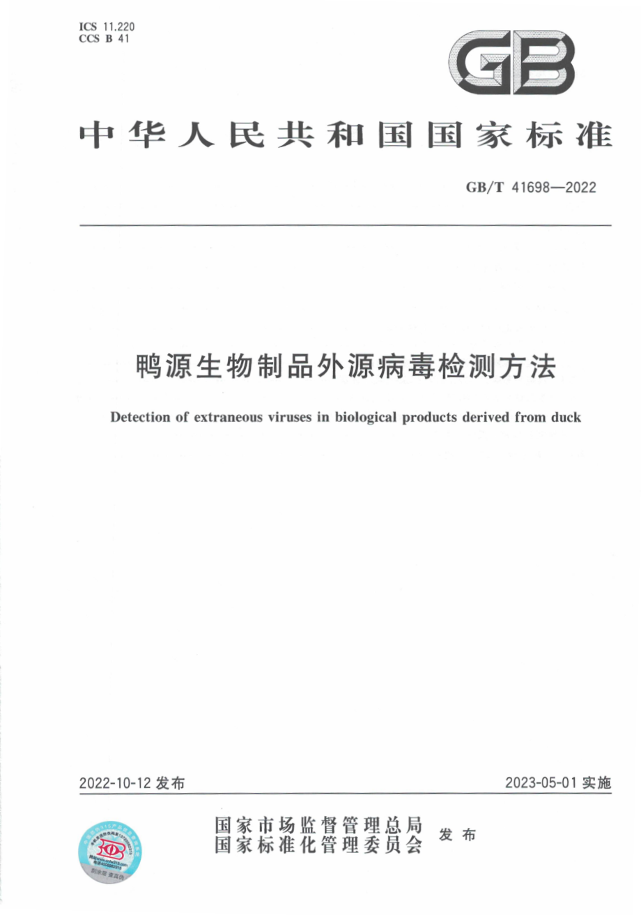 GB∕T 41698—2022 鸭源生物制品外源病毒检测方法.pdf_第1页