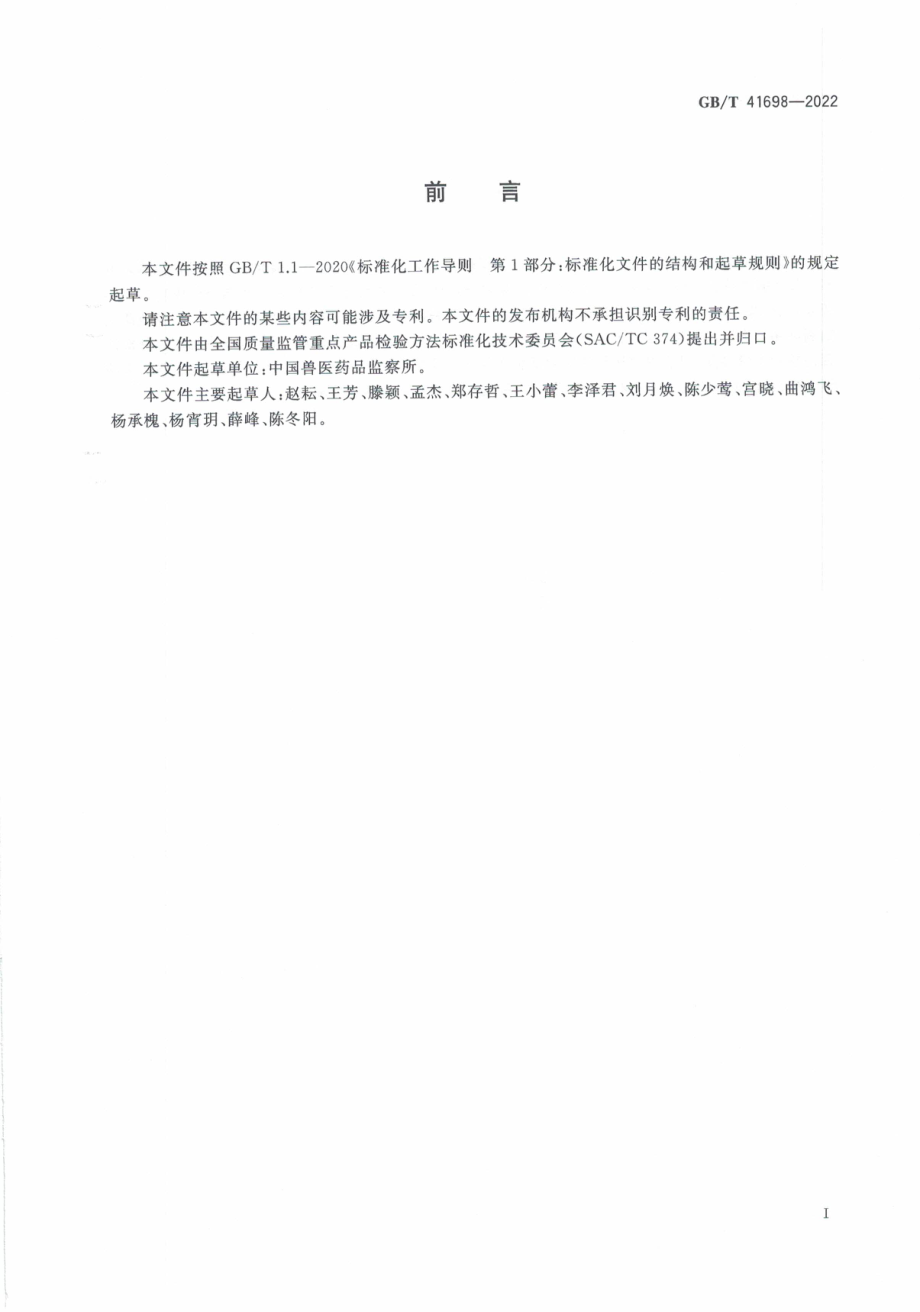 GB∕T 41698—2022 鸭源生物制品外源病毒检测方法.pdf_第3页