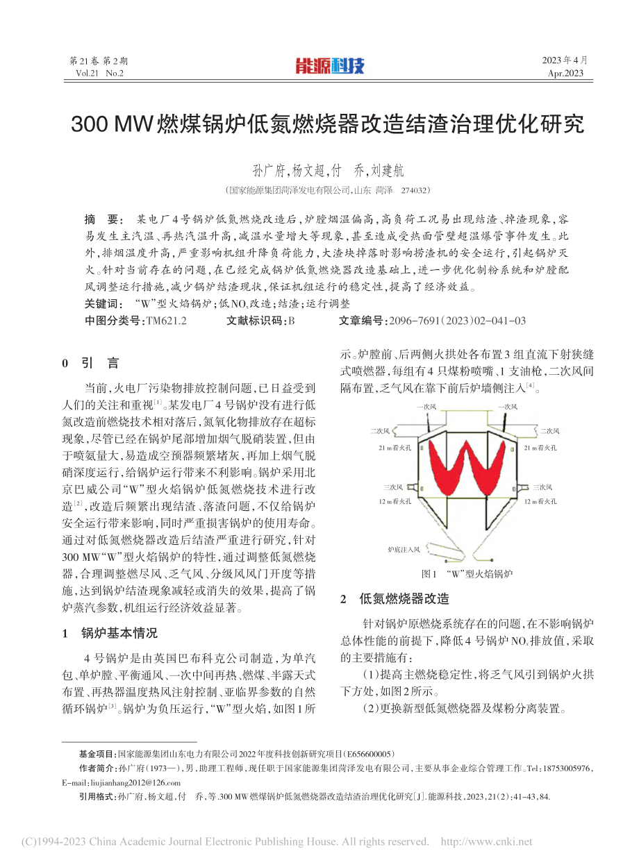 300_MW燃煤锅炉低氮燃烧器改造结渣治理优化研究_孙广府.pdf_第1页