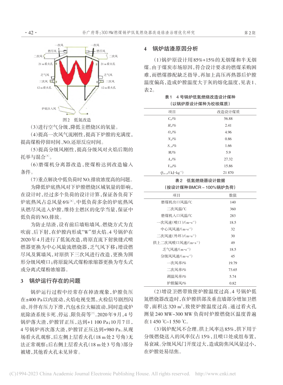 300_MW燃煤锅炉低氮燃烧器改造结渣治理优化研究_孙广府.pdf_第2页