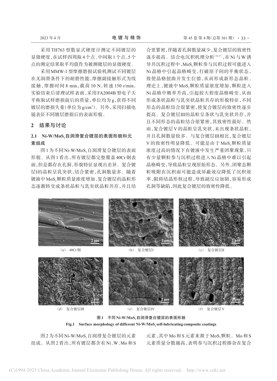 齿轮钢电沉积Ni-W_Mo...2自润滑复合镀层及性能研究_毛望军.pdf_第3页