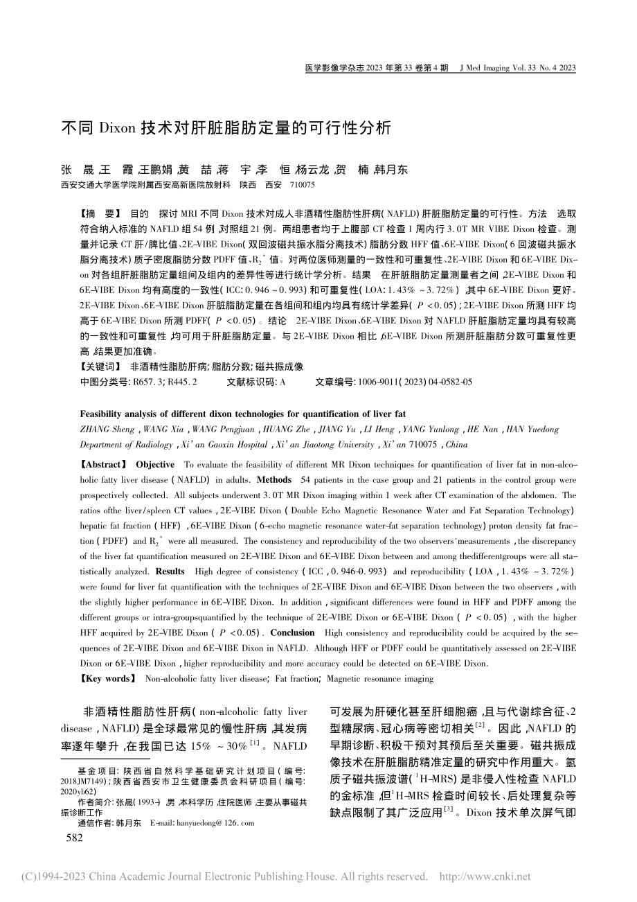 不同Dixon技术对肝脏脂肪定量的可行性分析_张晟.pdf_第1页