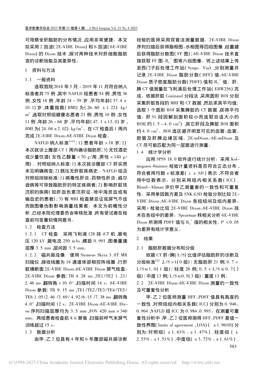 不同Dixon技术对肝脏脂肪定量的可行性分析_张晟.pdf_第2页