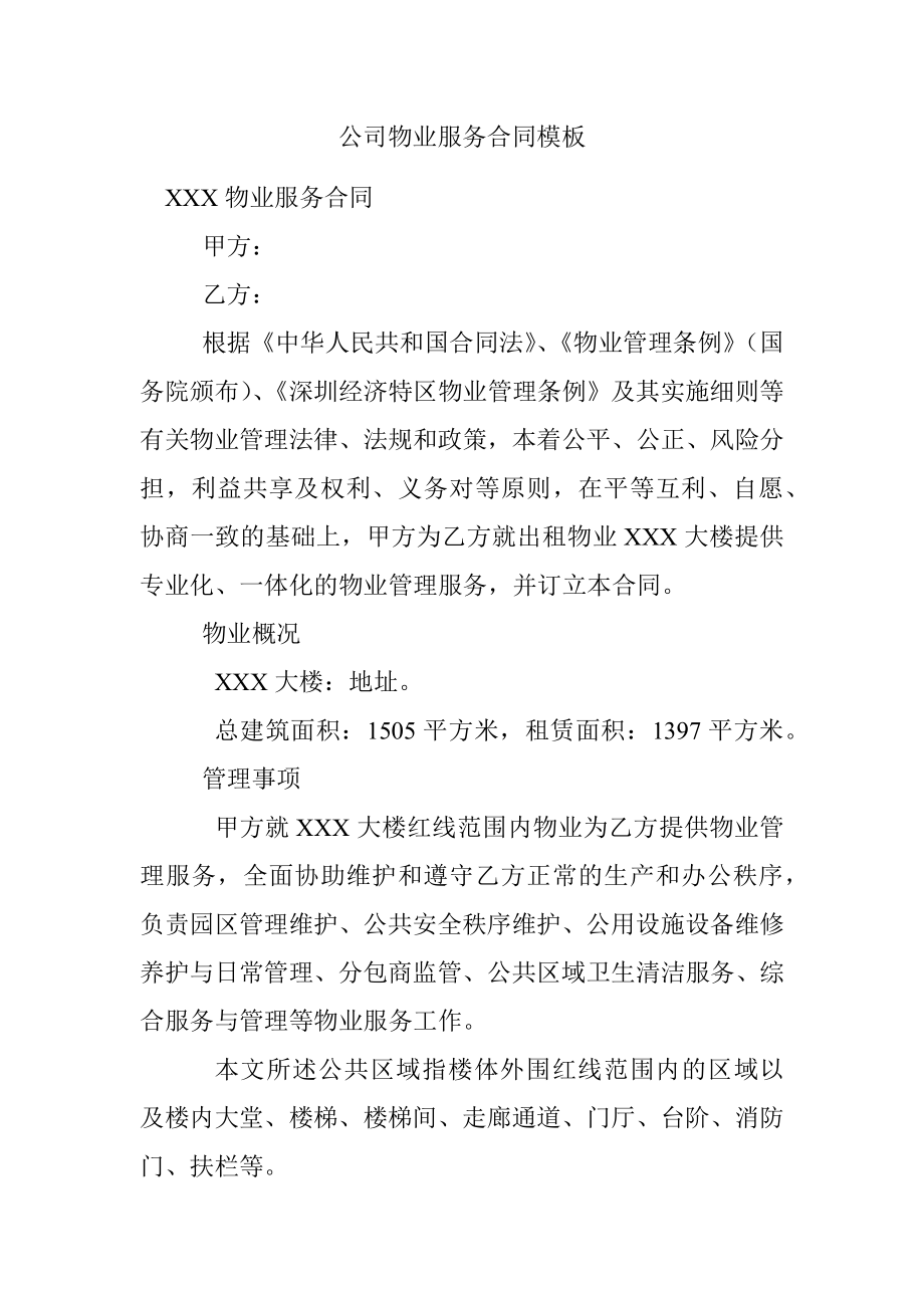 公司物业服务合同模板.docx_第1页