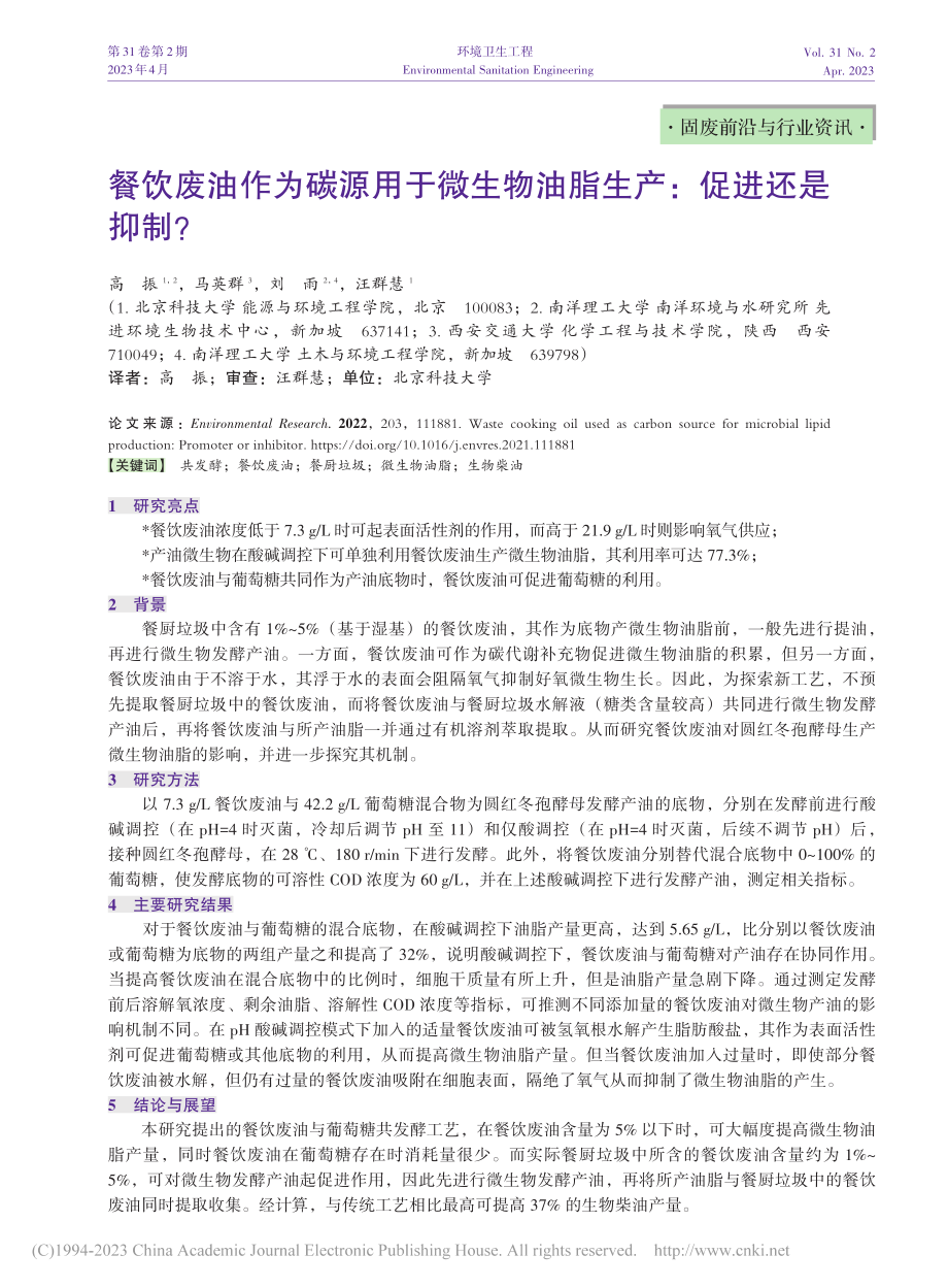 餐饮废油作为碳源用于微生物油脂生产：促进还是抑制？_高振.pdf_第1页