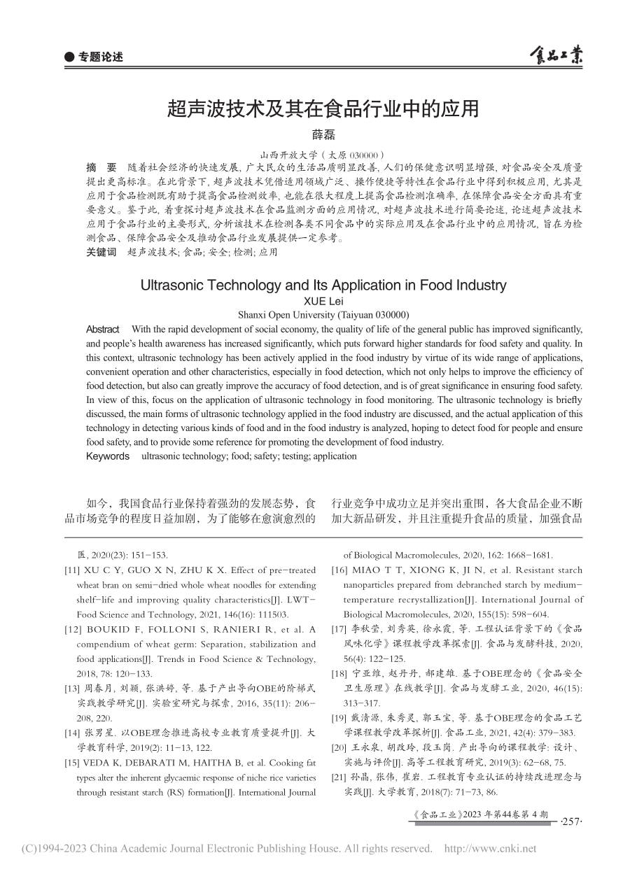 超声波技术及其在食品行业中的应用_薛磊.pdf_第1页