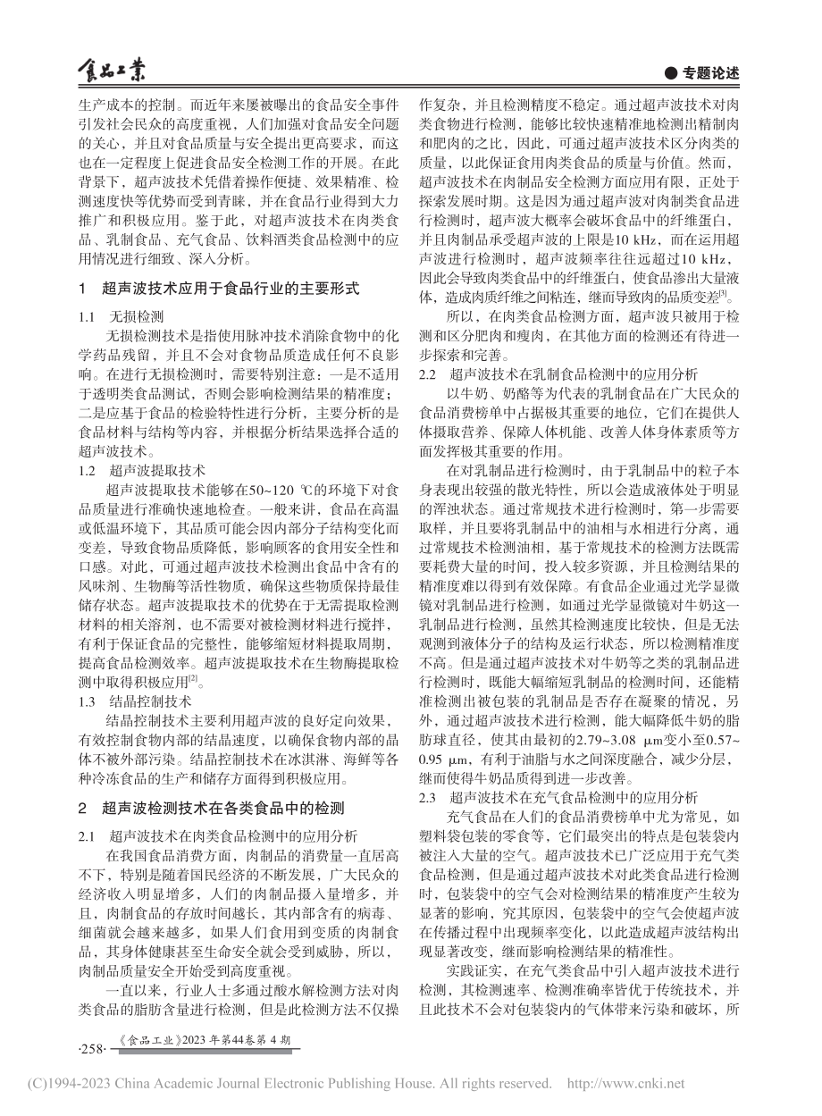 超声波技术及其在食品行业中的应用_薛磊.pdf_第2页