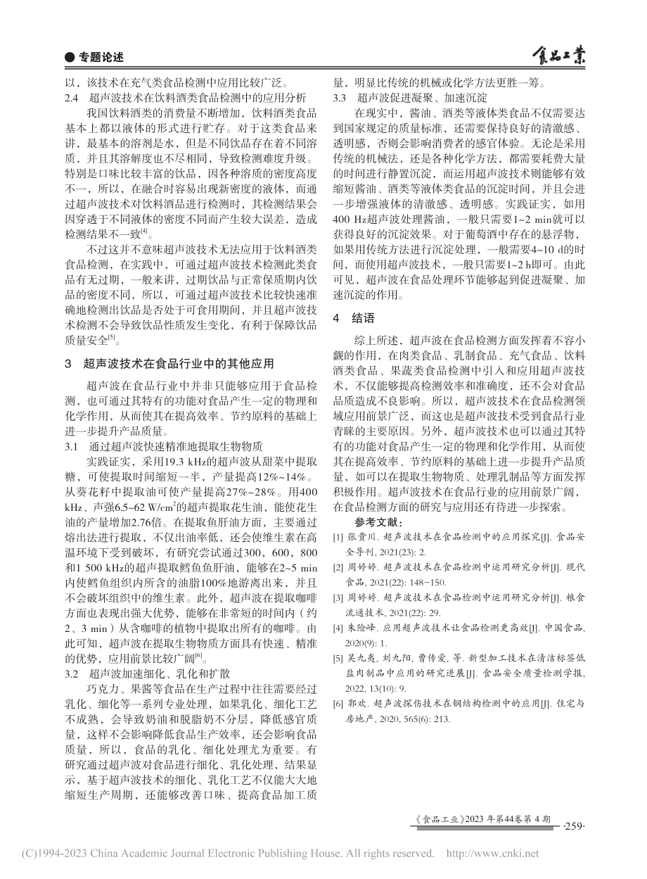 超声波技术及其在食品行业中的应用_薛磊.pdf_第3页