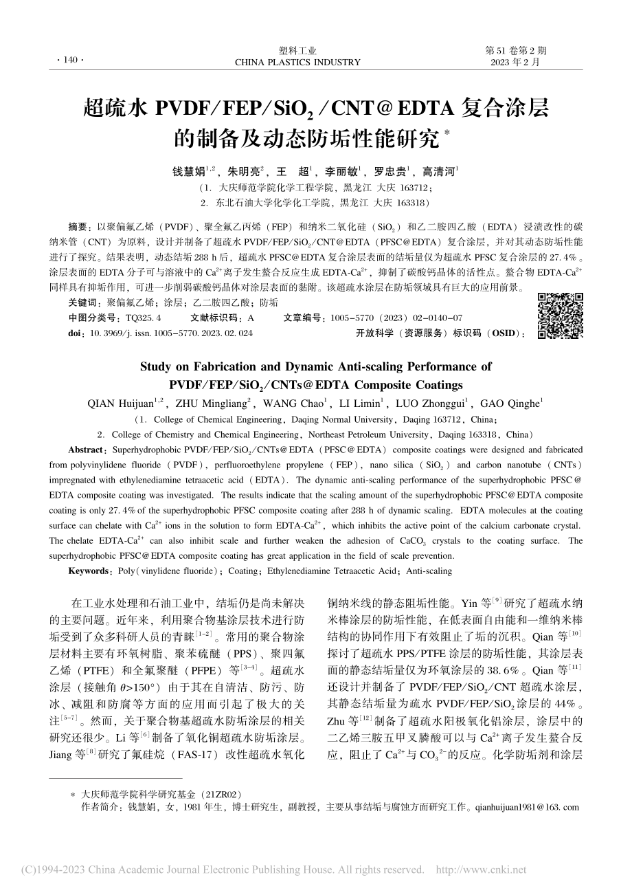 超疏水PVDF_FEP_S...层的制备及动态防垢性能研究_钱慧娟.pdf_第1页