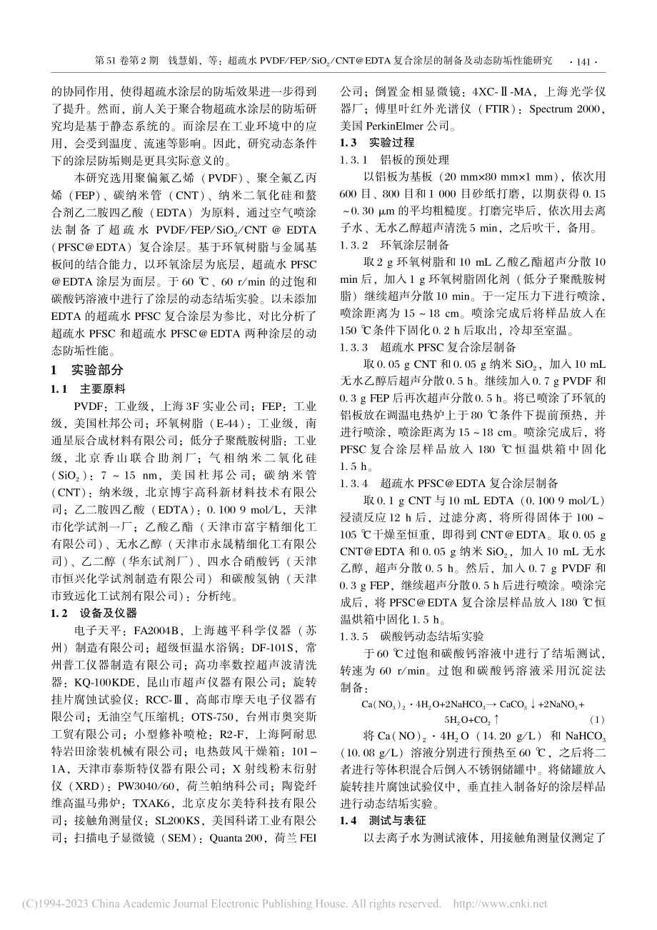 超疏水PVDF_FEP_S...层的制备及动态防垢性能研究_钱慧娟.pdf_第2页