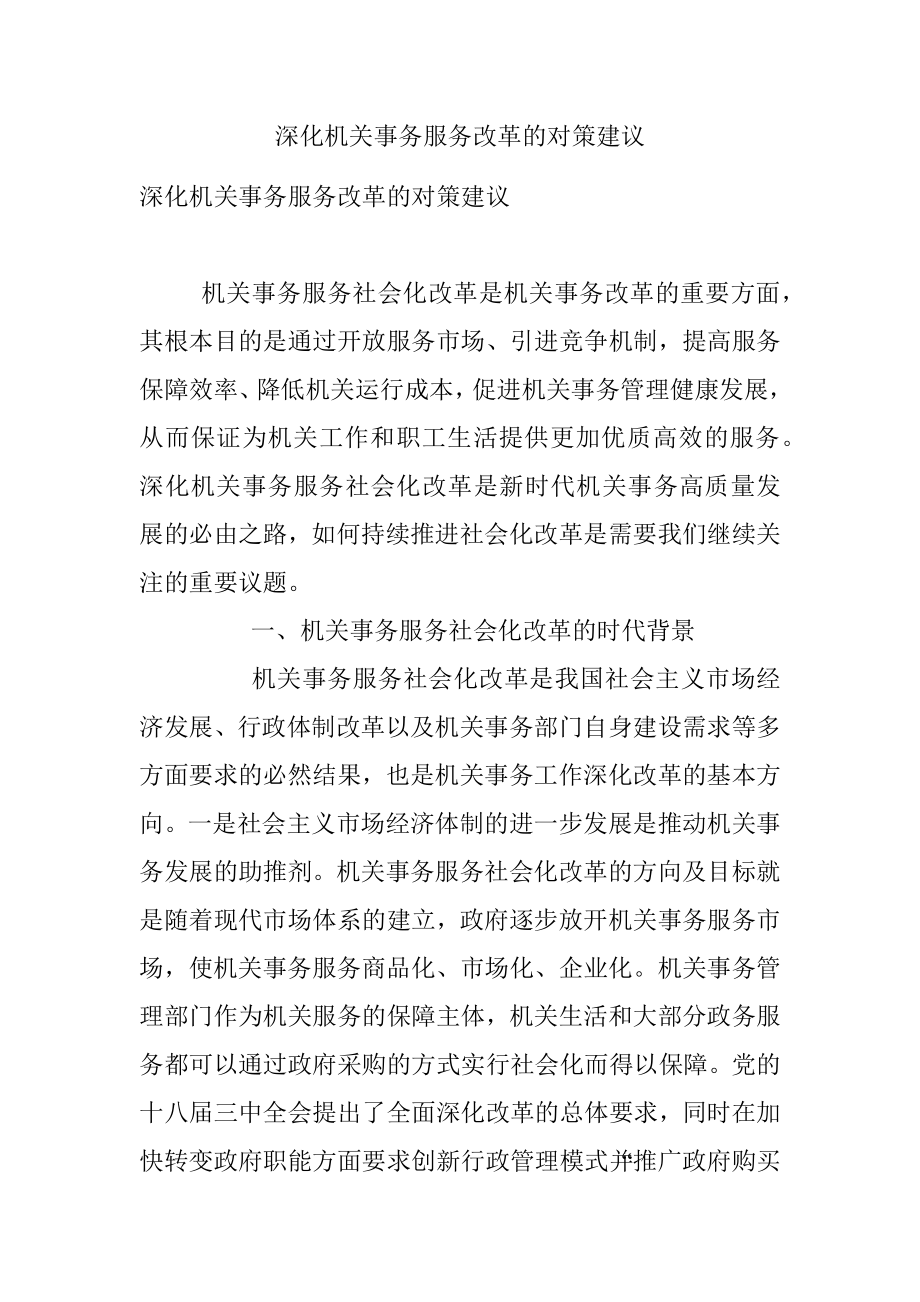 深化机关事务服务改革的对策建议_1.docx_第1页