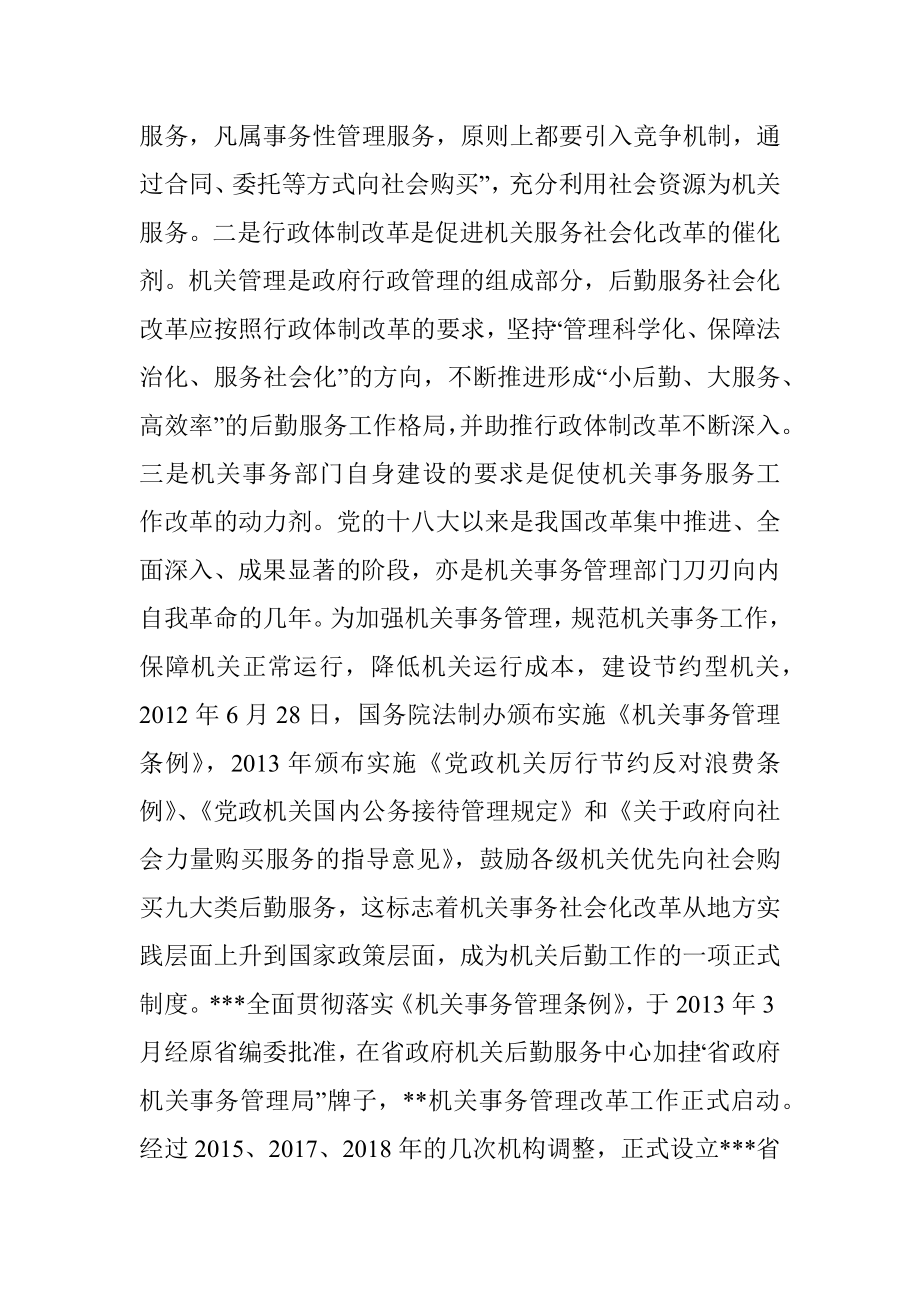 深化机关事务服务改革的对策建议_1.docx_第2页