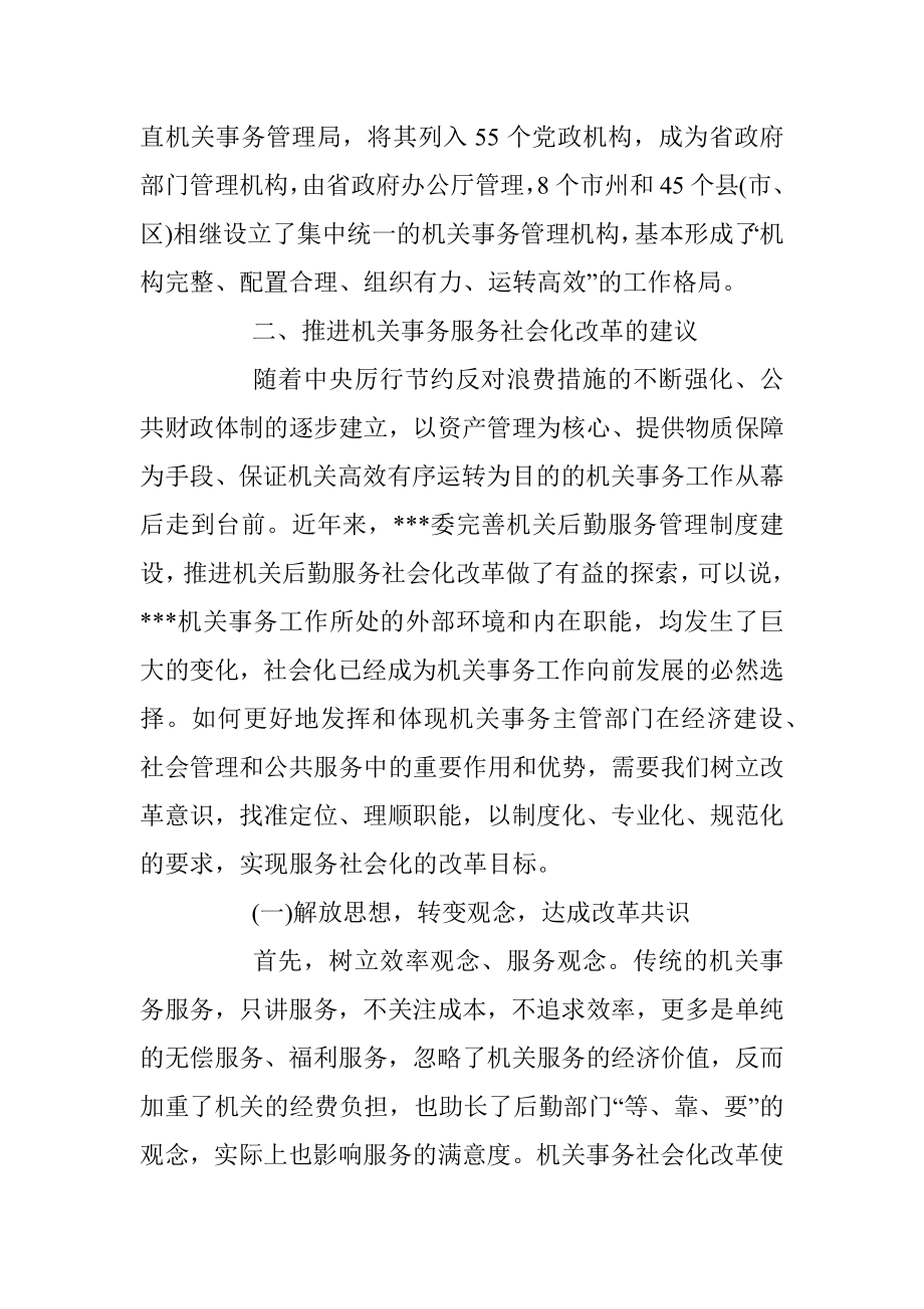 深化机关事务服务改革的对策建议_1.docx_第3页