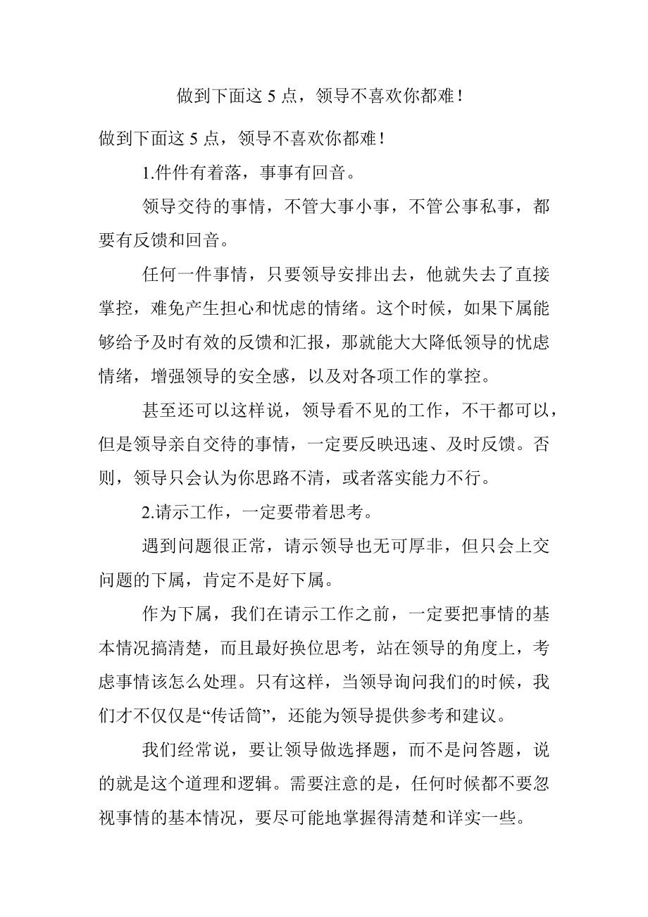 做到下面这5点领导不喜欢你都难！.docx_第1页