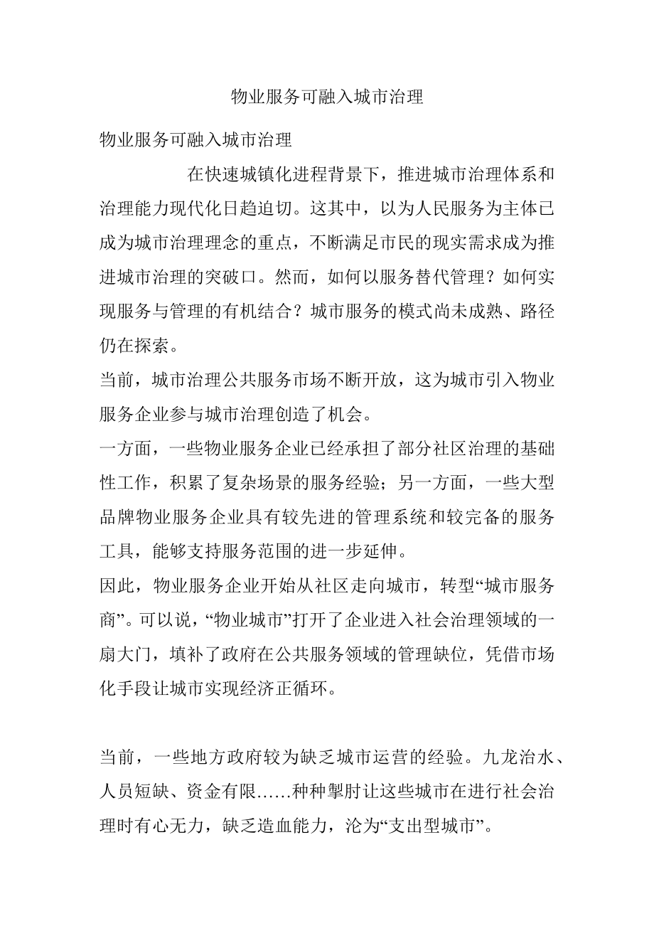 物业服务可融入城市治理.docx_第1页