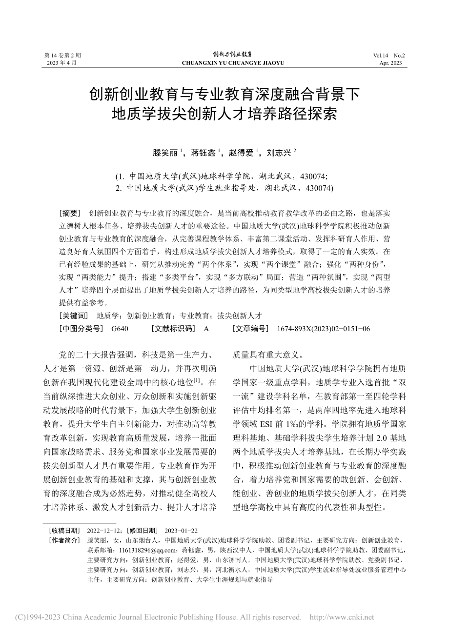 创新创业教育与专业教育深度...学拔尖创新人才培养路径探索_滕笑丽.pdf_第1页