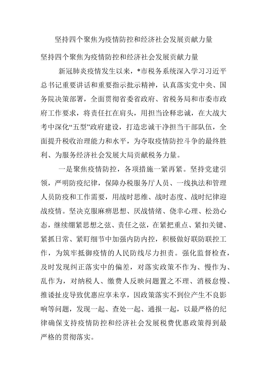 坚持四个聚焦为疫情防控和经济社会发展贡献力量.docx_第1页