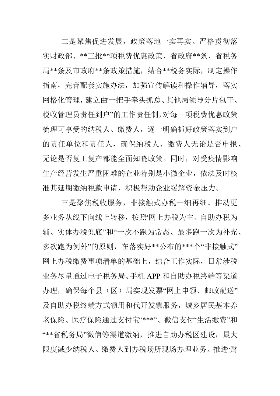 坚持四个聚焦为疫情防控和经济社会发展贡献力量.docx_第2页