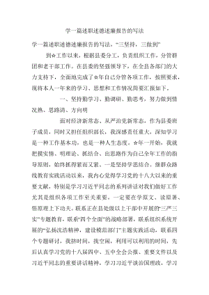 学一篇述职述德述廉报告的写法.docx